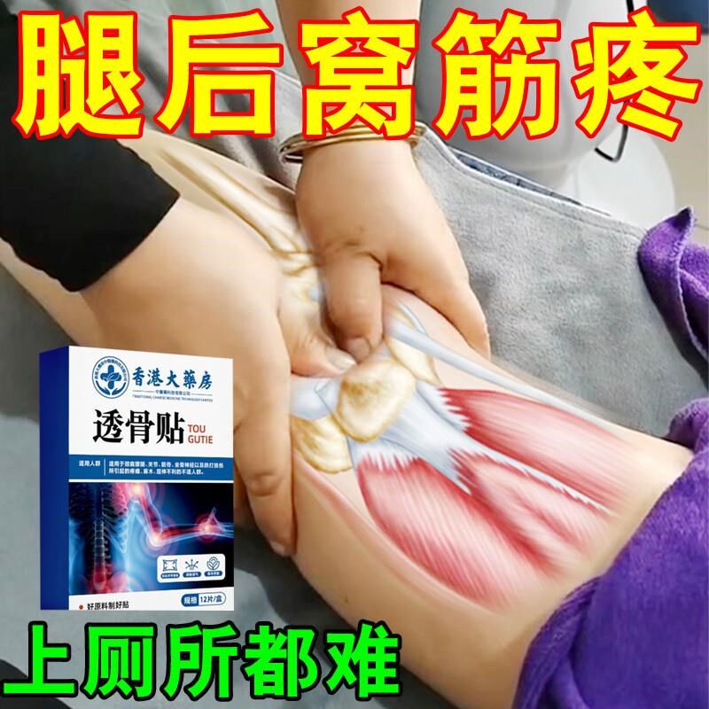 膝盖窝肿痛后窝积液贴液腿弯筋疼髌腱炎疼痛疼伸腿弯曲难酸痛憋胀