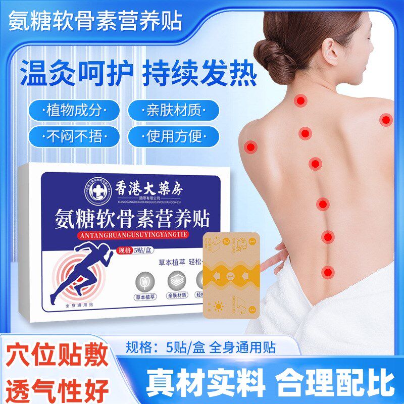 香港大药房氨糖软骨素钙贴氨糖营养贴全身通用弹力布贴艾灸热敷贴