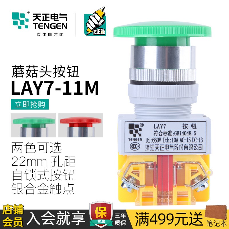 天正电气 LAY7-11M蘑菇头按钮开关Y090自复位点动启停11MZS自锁