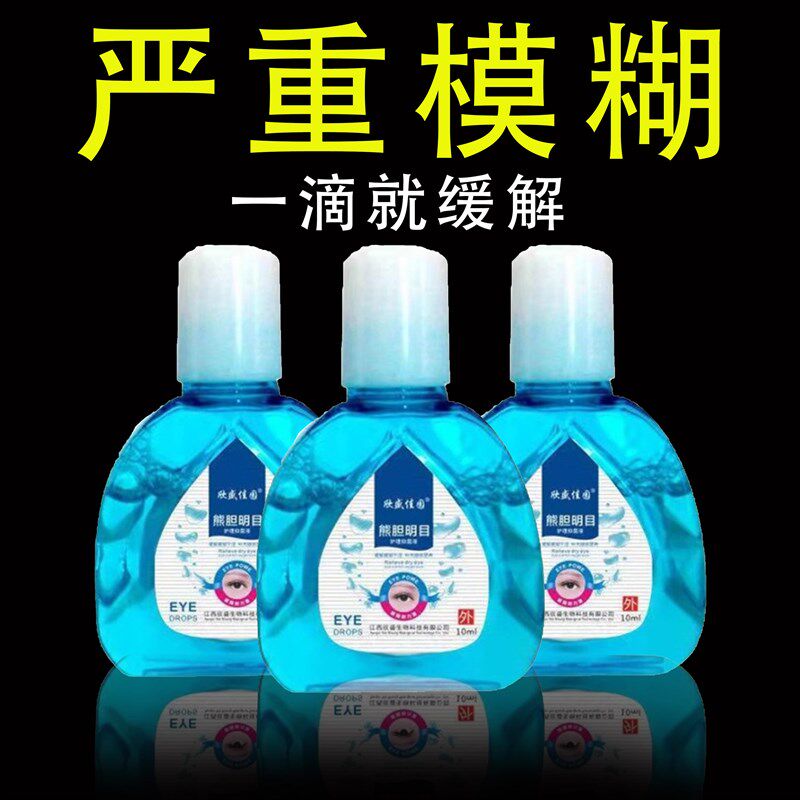 【叶黄素滴眼液】熊胆明目液舒缓干眼干涩疲劳模糊滋润护眼加强