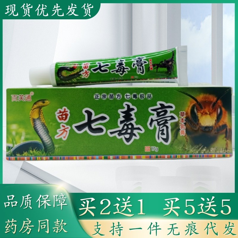 百芙通苗方七毒膏17g/支植物草本精华萃取皮肤外用乳膏四季皆宜正