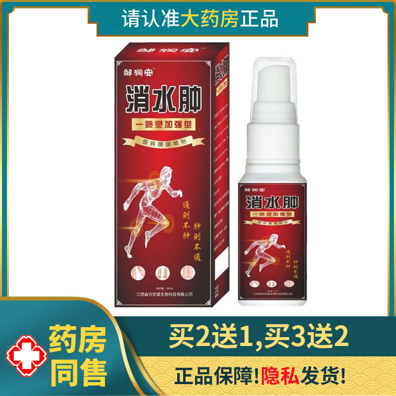 邹润安消水肿喷剂百草肿胀缓解肩膀手臂小腿关节久站水肿手脚浮肿