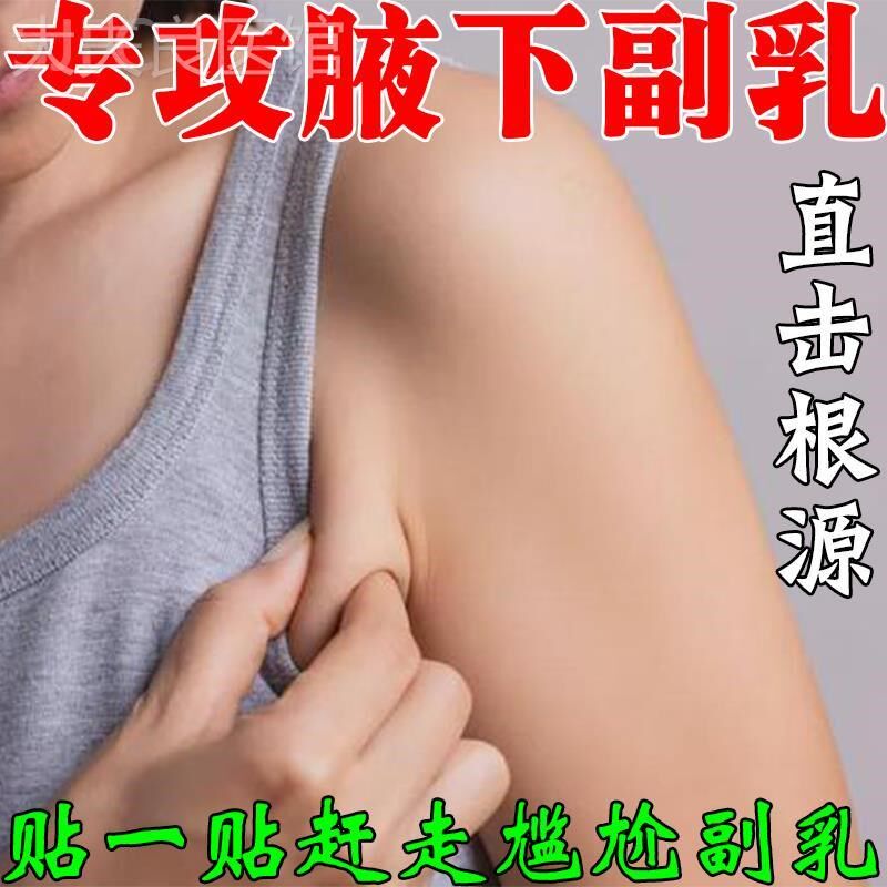 副乳去副乳神器淋巴炎硬块红肿专用腋下鼓包淋巴疏通排毒去赘肉贴