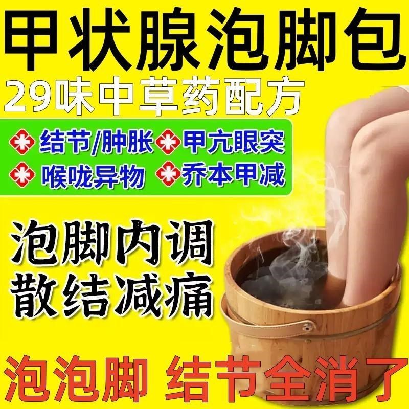桥本氏炎甲状腺泡脚药包消结节调理甲亢泡脚包去除眼突凸贴专用方