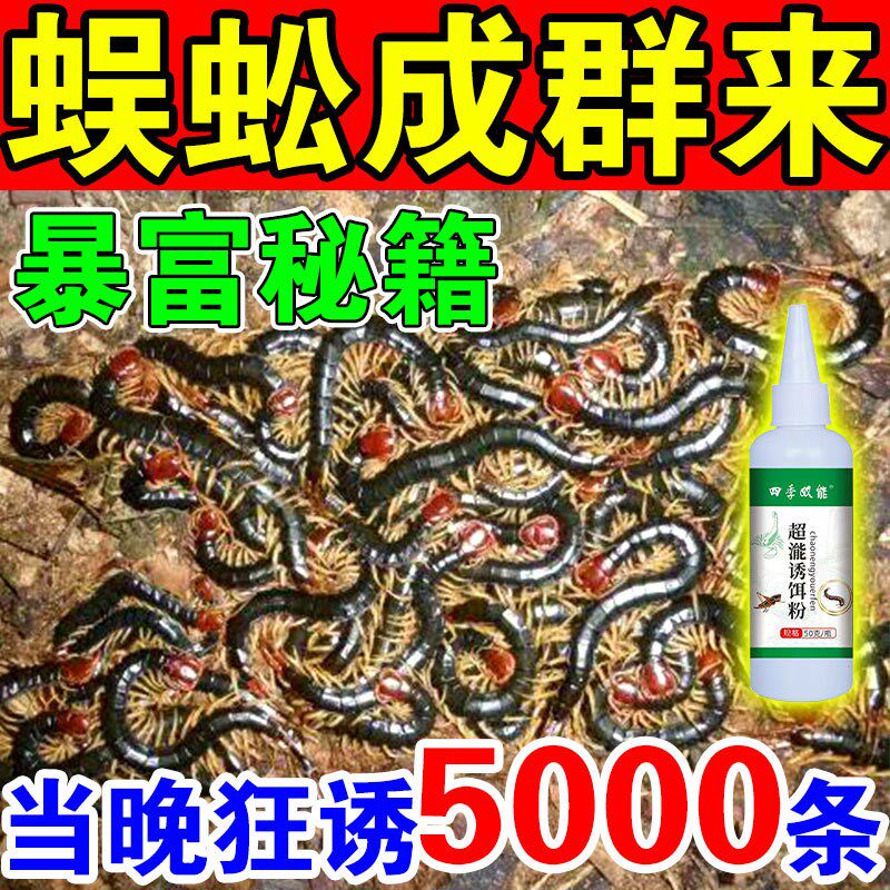 抓蜈蚣神器【当晚来蜈蚣】户外活虫诱捕捉专用诱食粉剂诱蜈蚣小药