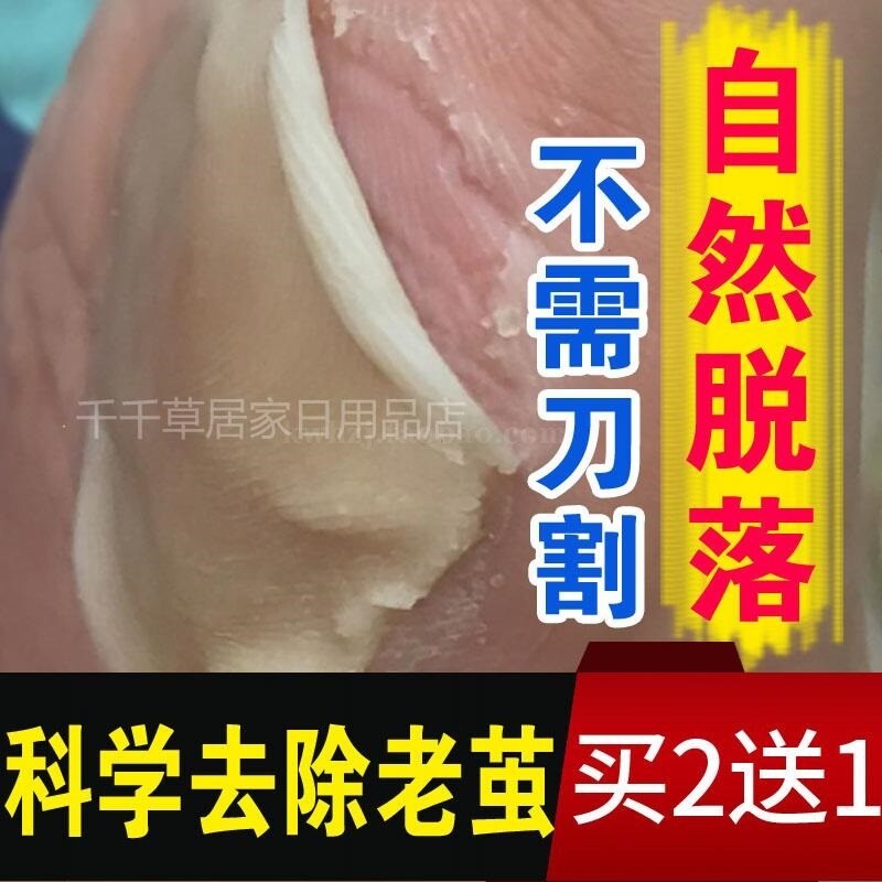 消茧灵足部去老茧立洁茧立清结脚上泡脚粉脱死皮脚皮脱皮鸡眼药水