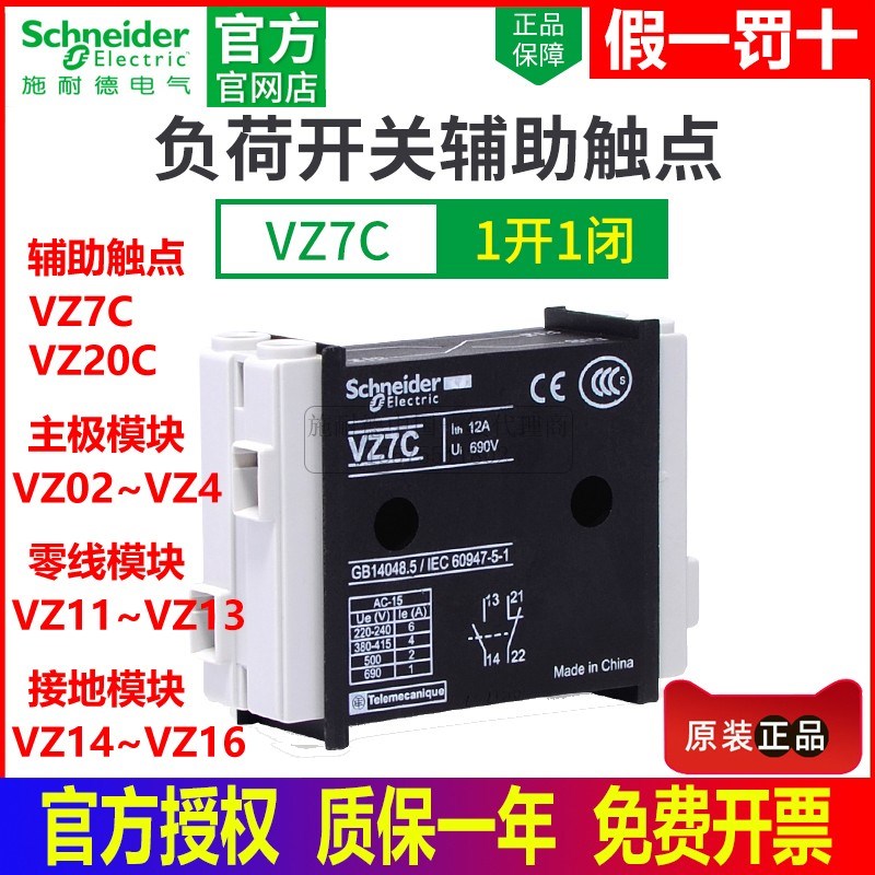 施耐德负荷开关主极模块VZ02 01 2 34零线VZ11中性12 13 14 15 16