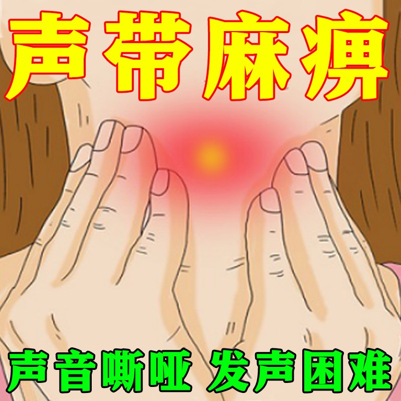 声带麻痹神器声带损伤修复嗓子嘶哑沙哑唱歌难听发声无力美音药