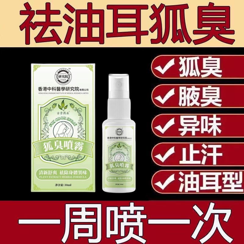 【真有效】香港研究所净味狐臭腋臭止汗香体喷雾男女通用改善异味