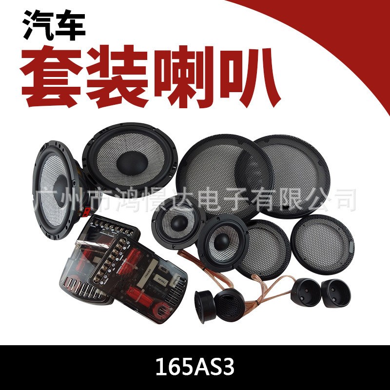 汽车音响喇叭165AS36.5寸套装喇叭车载改装喇叭三分频套装喇叭