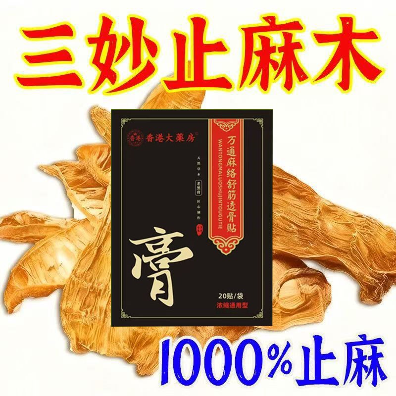 香港手足麻木贴手脚麻木沉重酸胀指尖脚掌麻木腿麻脚麻刺痛麻木贴