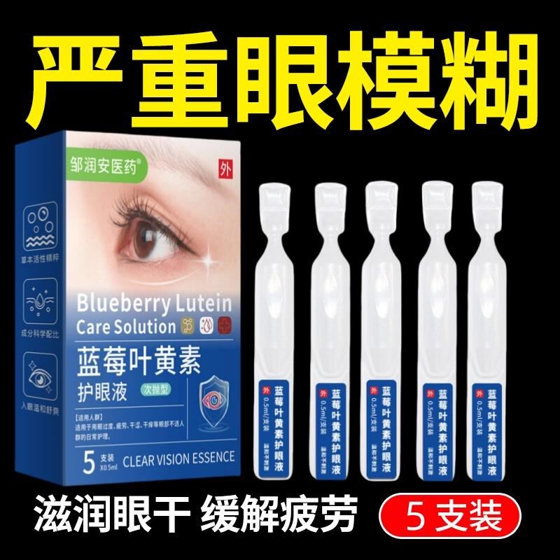 蓝莓叶黄素护眼液次抛滋润眼睛干涩滴眼液消解疲劳红肿养眼眼药水