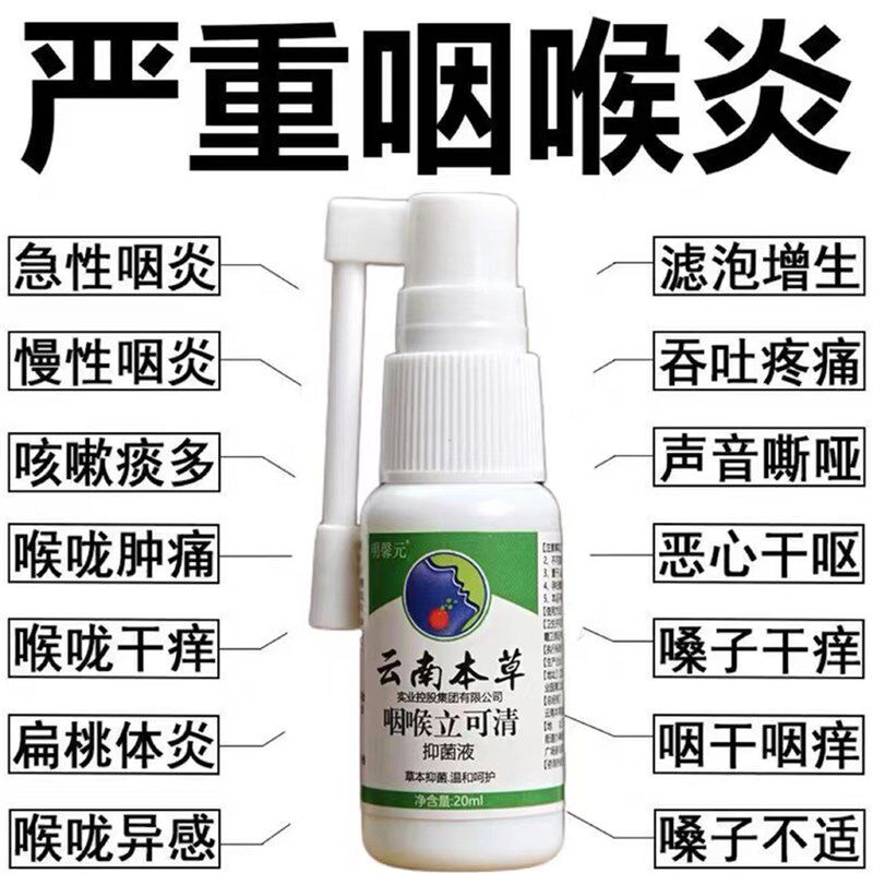 云南草本咽喉立可清喷雾桃体慢性咽咳嗽沙哑干 干涩炎痰多正品