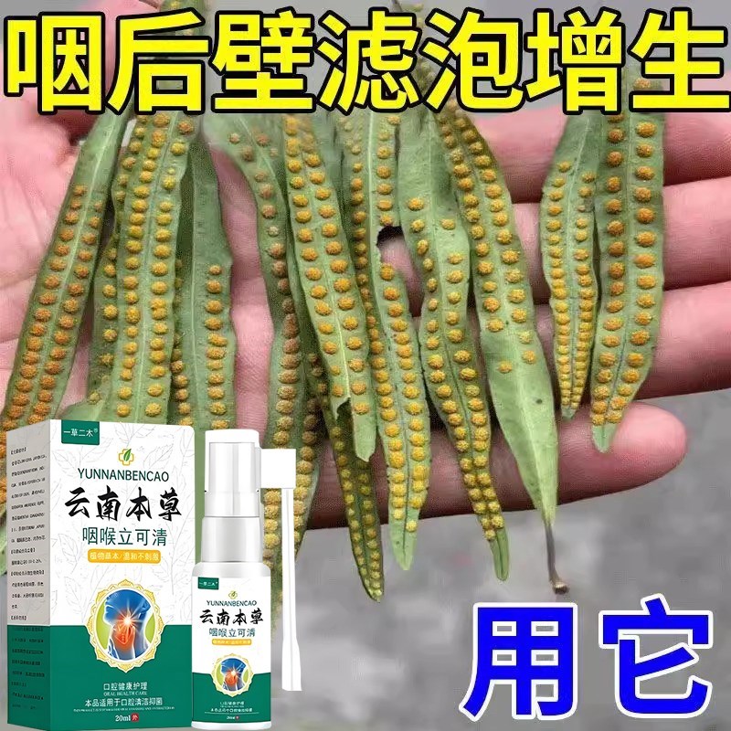 【咽后壁滤泡增生】慢性咽喉炎喷剂喉咙有痰异物感咽喉肿痛干咳