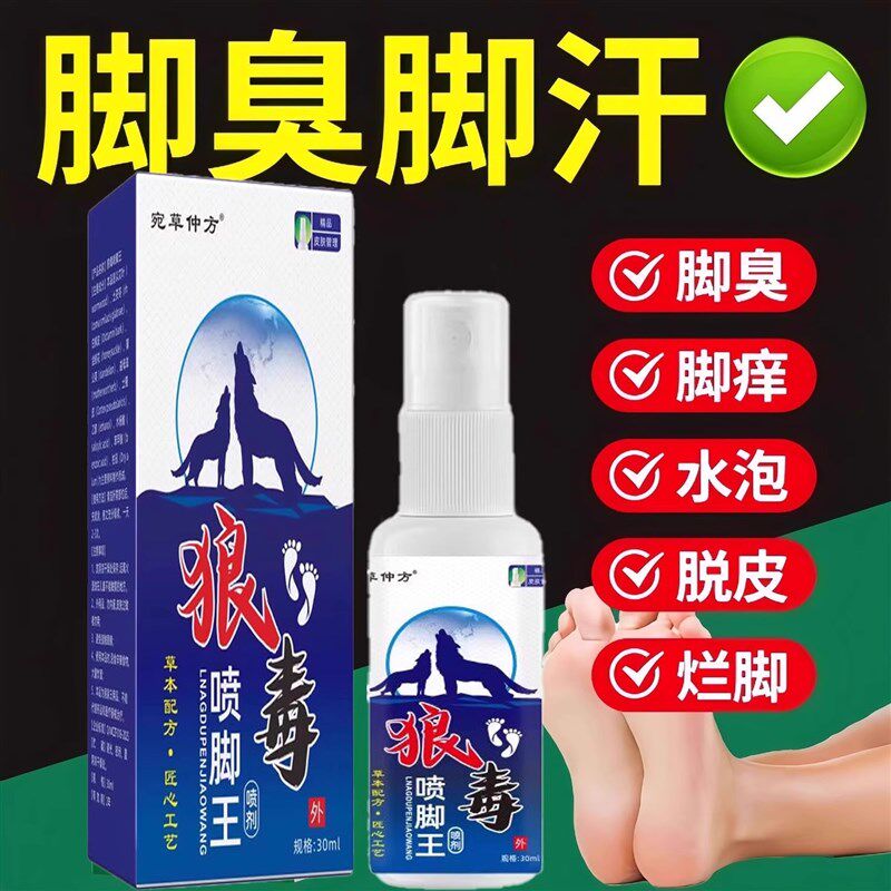 狼毒喷脚王喷雾剂脚气王软膏脚痒去烂脚丫脱皮脚汗克星杀菌抑菌