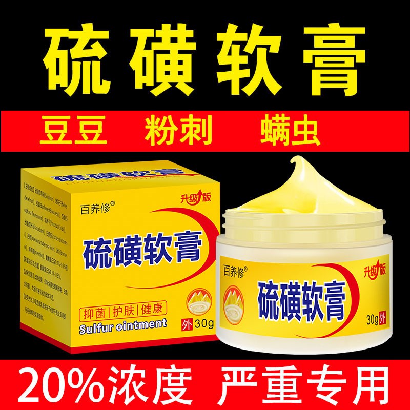 20%硫磺软膏疥虫螨虫全身虱虫豪伦堂硫黄乳膏【严不严重都可用】