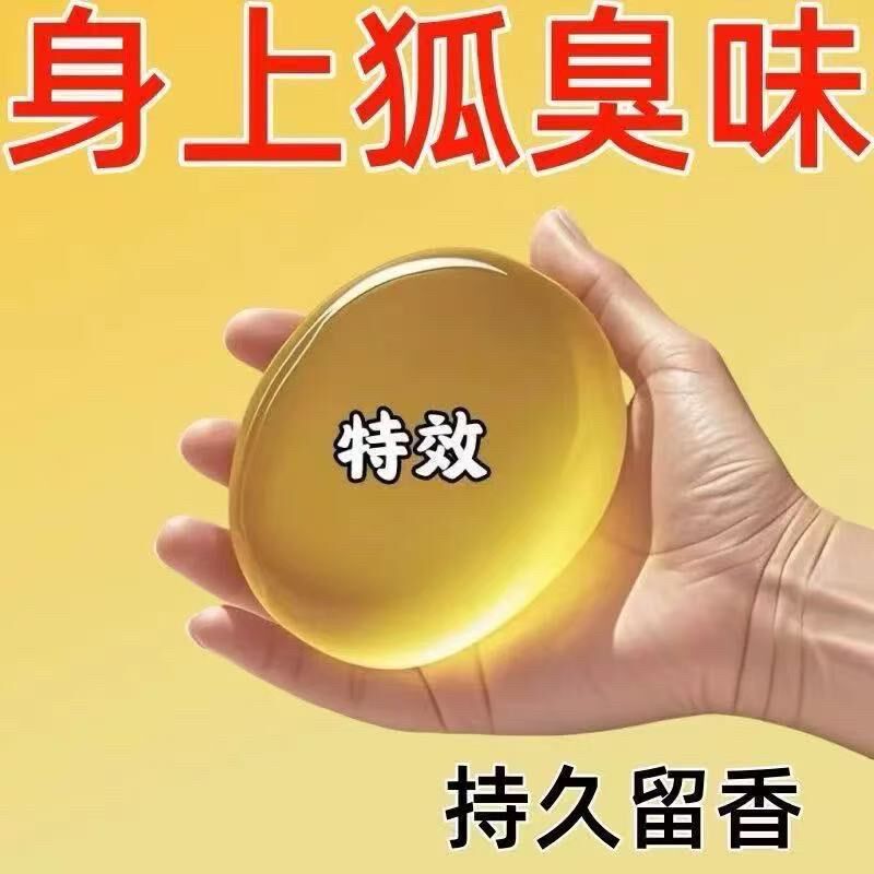去狐臭香皂腋臭沐浴皂腋下止汗露香体持久净味腋臭遗传男女正品