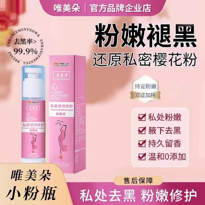 唯美朵修护女大腿内侧淡化护理腋下黑色素保养小粉瓶粉嫩肤色提亮