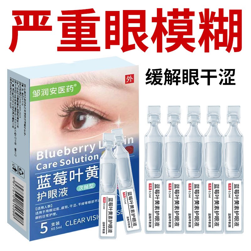 叶黄素护眼液植物萃取便携随身滴润眼上班族叶黄素眼液抗屏幕蓝光