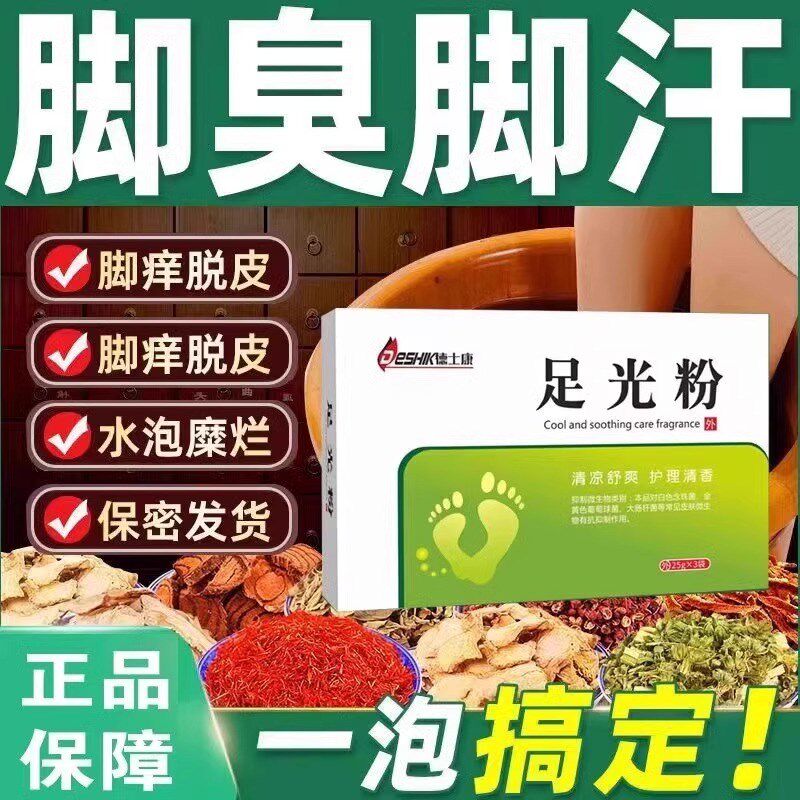 足光散臭脚粉泡脚粉去脚汗神器治脚除脚汗臭鞋防臭抑菌汗脚去除臭