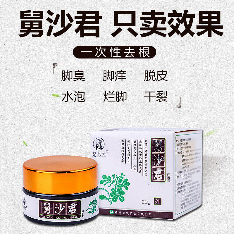 【买二送一】足芳堂舅沙君治脚痒脱皮烂脚丫脚药膏去脚臭脚汗男女