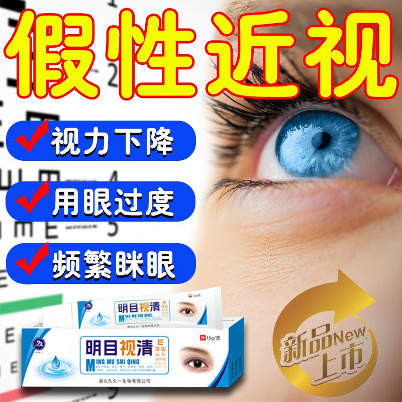 散光近视眼药水疲劳眼干眼涩视力模糊防近视假性近视矫正视力眼膏