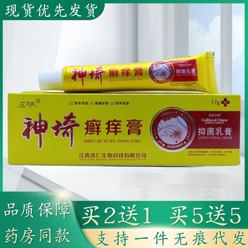 左大夫神埼癣痒膏17g/支植物草本精华萃取皮肤外用乳膏四季皆宜正