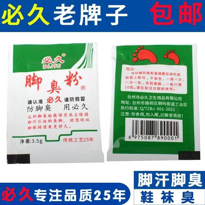 老牌正品必久牌脚不臭粉泡脚粉除宿舍学生鞋袜除臭神器撒放鞋里