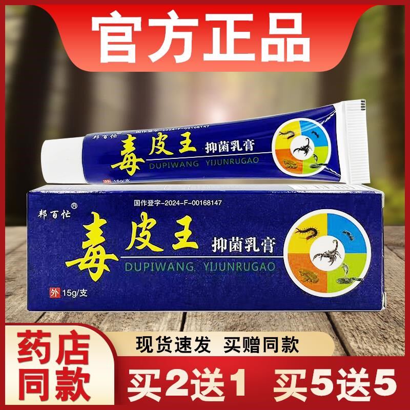 毒皮王抑乳膏正品邦百忙皮肤外用草菌本软膏