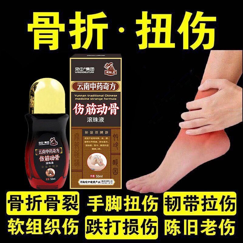 伤筋动骨滚珠液跌打损伤活血化瘀舒筋消肿止痛药水骨裂拉伤扭伤膏