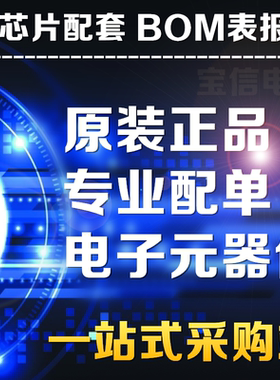 电子元器件芯片配单配套 BOM表报价 电子元件大全 IC 二三极管