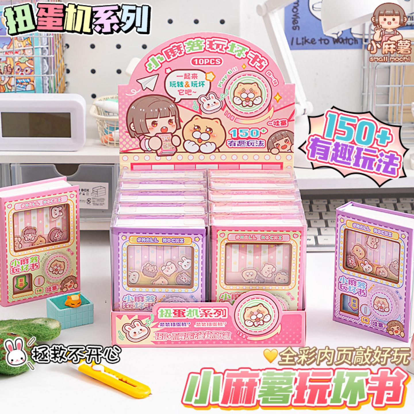 小麻薯扭蛋机关趣味手账本