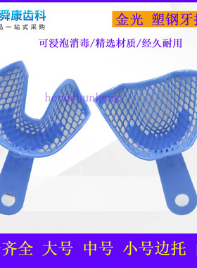 牙科蓝色牙托 武汉金光金属网状取模托盘 边托前托塑钢牙托