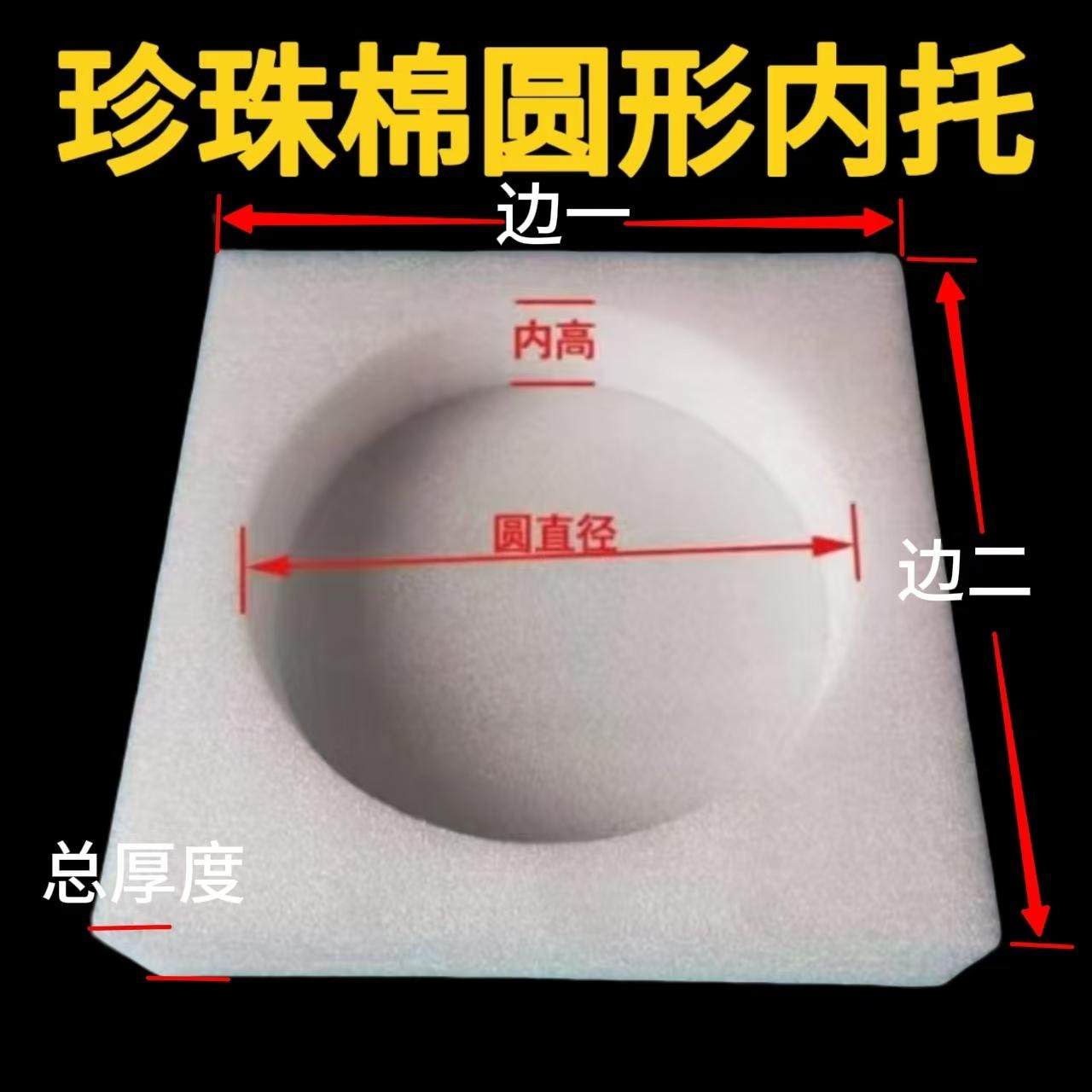 E{PE圆形珍珠棉泡沫内托