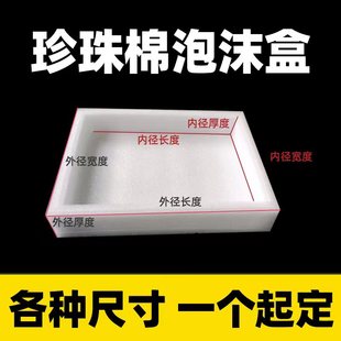 EPE珍珠棉泡沫盒子 打包快递抗压减震缓冲保温珍珠棉内衬支持定制
