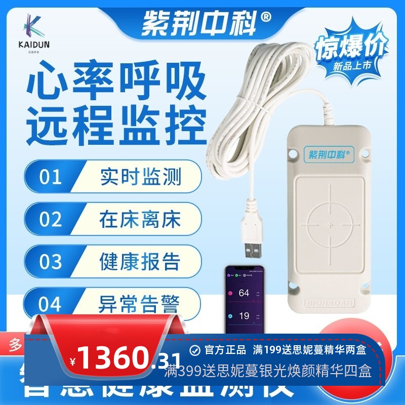 毫米波生物雷达 健康监测仪心率呼吸睡眠非接触式睡眠监测传感器