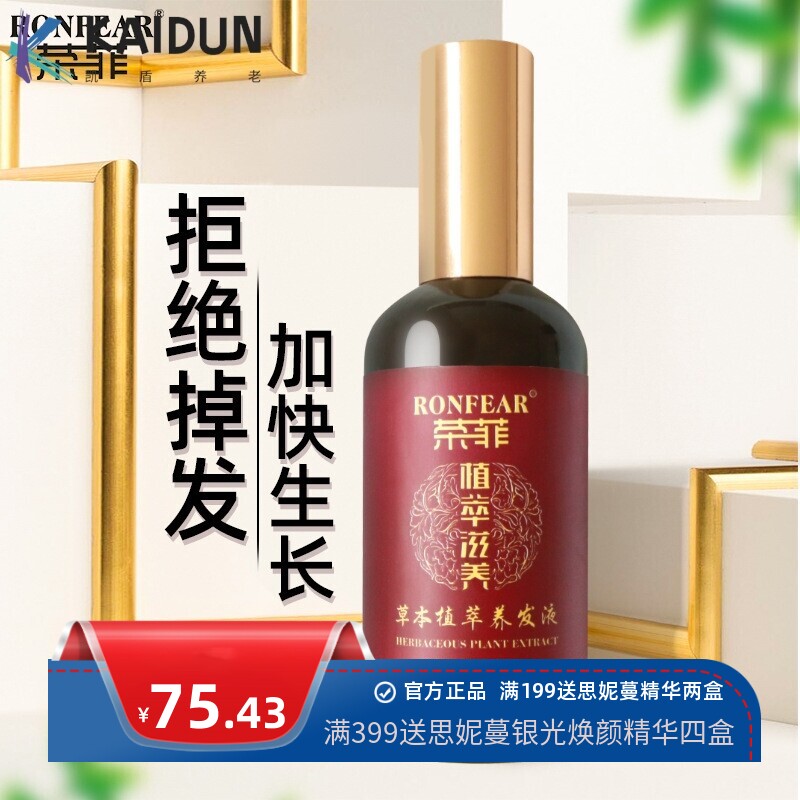 荣菲草本养发液头发精华头发营养液 植物养发护发精油密发
