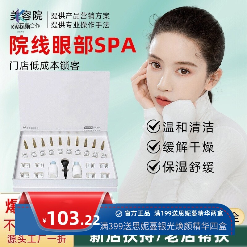 美容院眼球spa眼部套盒雾化护理紧致淡化黑眼圈院线护理套盒