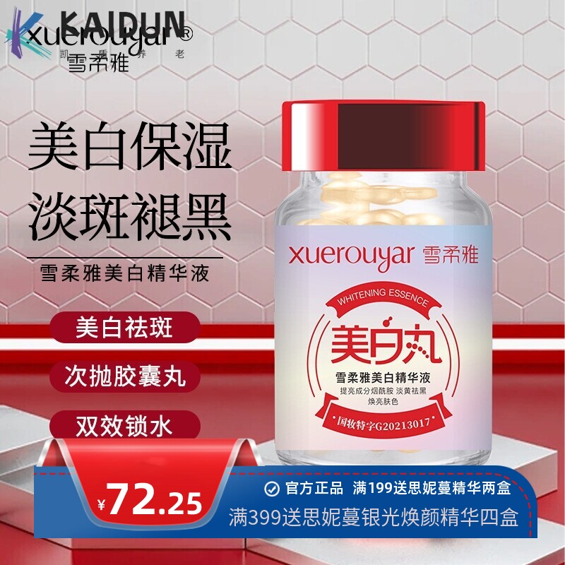 雪柔雅美白精华液美白祛斑亮肤补水保湿丸淡斑褪黑美肤亮肌可
