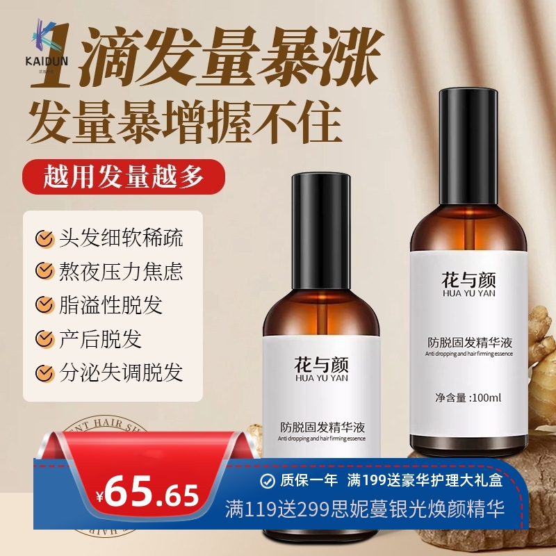 花与颜防脱固发精华液防脱育发喷雾养发护发浓密头发生长育发液