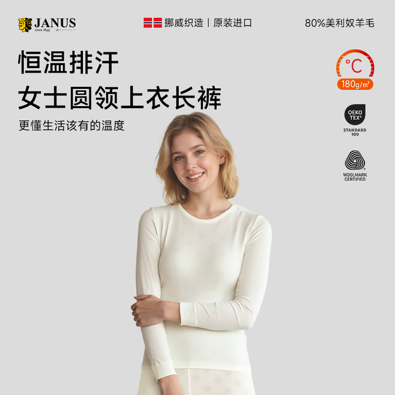 挪威JANUS美利奴羊毛秋冬成人女士内衣长袖上衣亲肤打底保暖秋裤