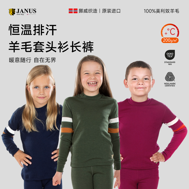 JANUS美丽奴羊毛儿童保暖内衣