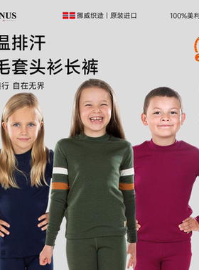 JANUS挪威美利奴羊毛内衣儿童秋裤拼接款男女童装打底衣保暖排汗