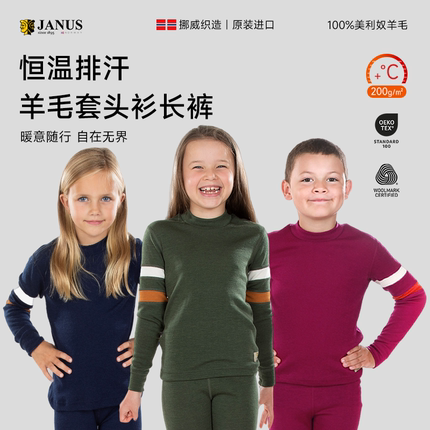 JANUS挪威美利奴羊毛内衣儿童秋裤拼接款男女童装打底衣保暖排汗