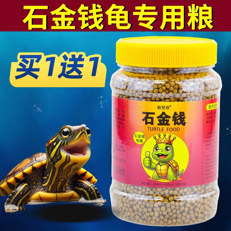 龟粮石金钱乌龟饲料南石龟专用龟料食物石龟金钱龟小乌龟幼龟粮