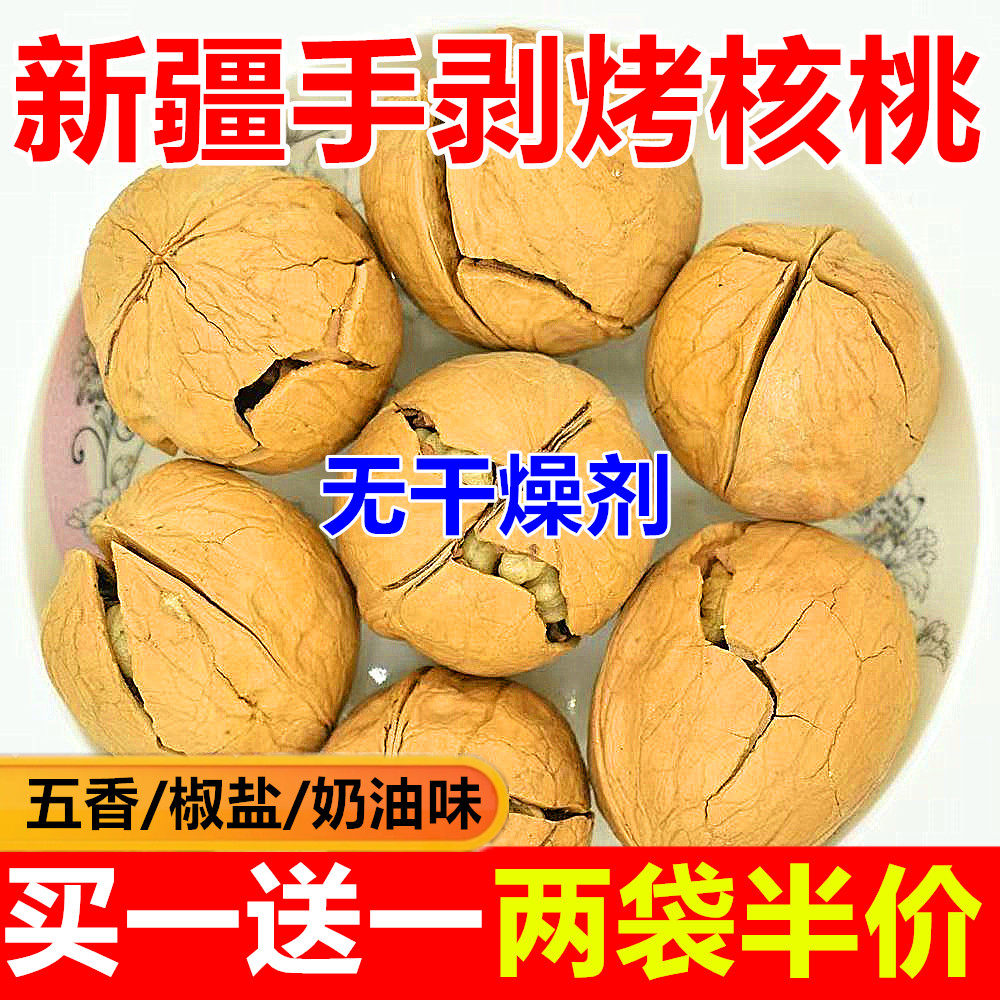 【爆款净重】新疆手剥烤核桃五香熟核桃椒盐核桃奶油味核桃孕妇吃