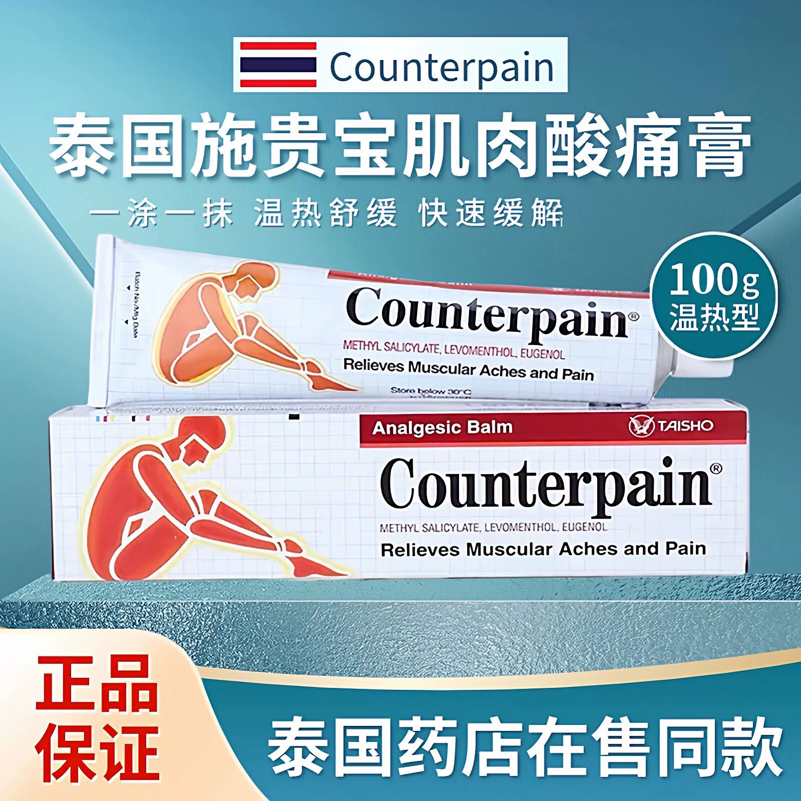 泰国施贵宝Counterpain酸痛膏 关节扭伤运动后肌肉膝盖膏酸痛
