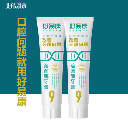 好易康溶菌酶牙膏2支装