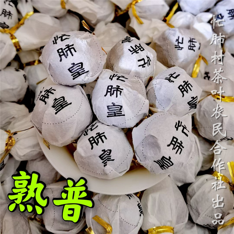 忙肺皇2018春古树熟茶龙珠500g