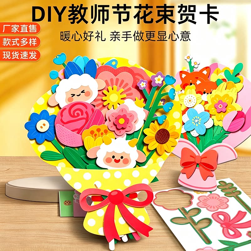 教师节儿童手工花束贺卡diy 立体送礼物男女老师小学幼儿园开学季